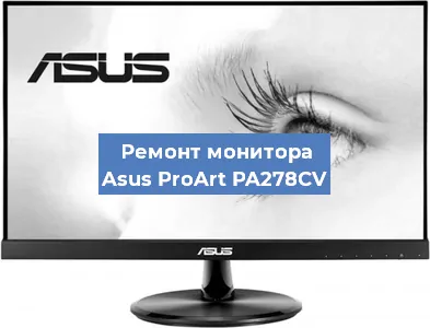 Замена конденсаторов на мониторе Asus ProArt PA278CV в Волгограде